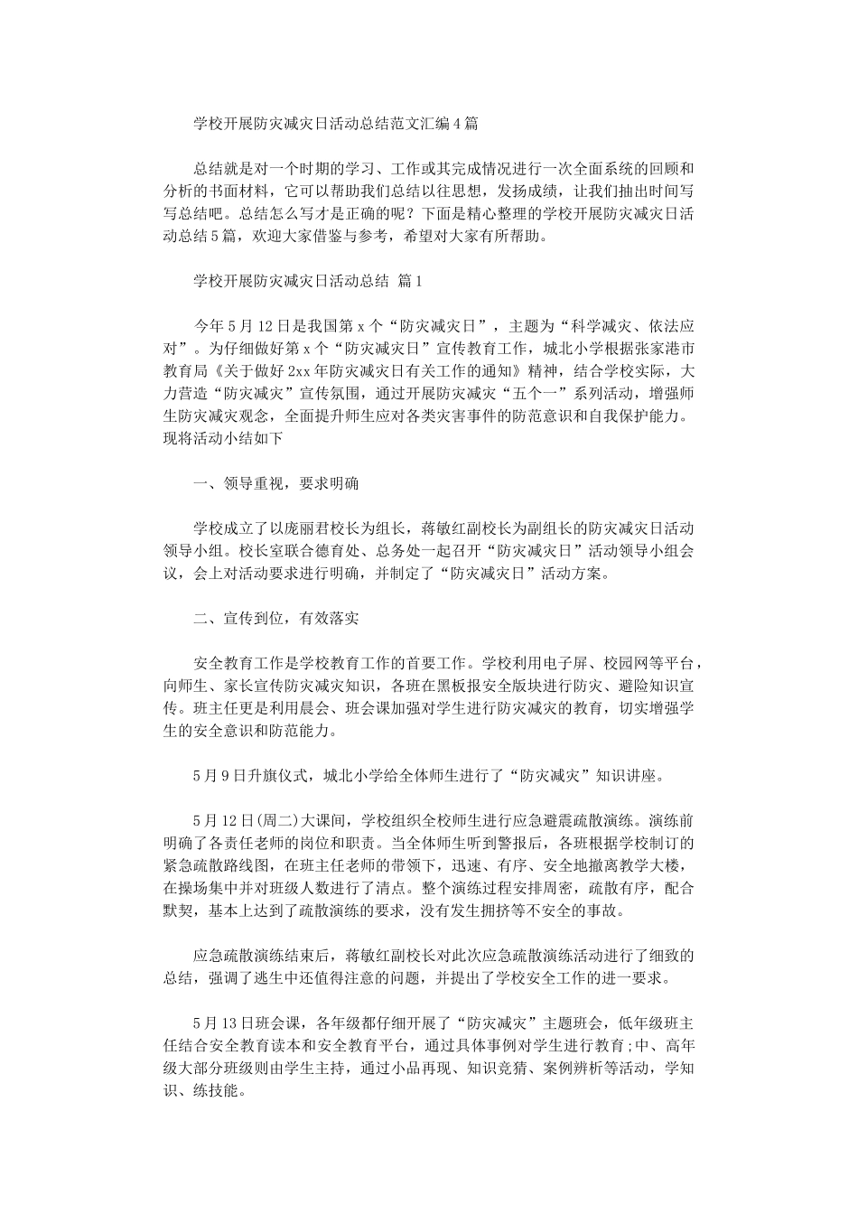 2024年学校开展防灾减灾日活动总结范本汇编_第1页
