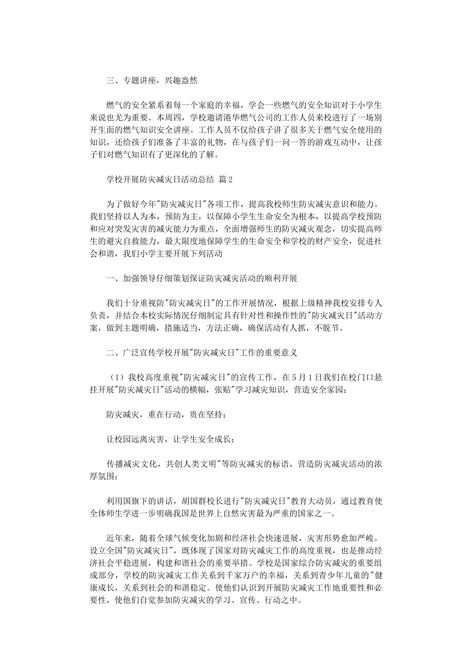 2024年学校开展防灾减灾日活动总结范本汇编_第2页
