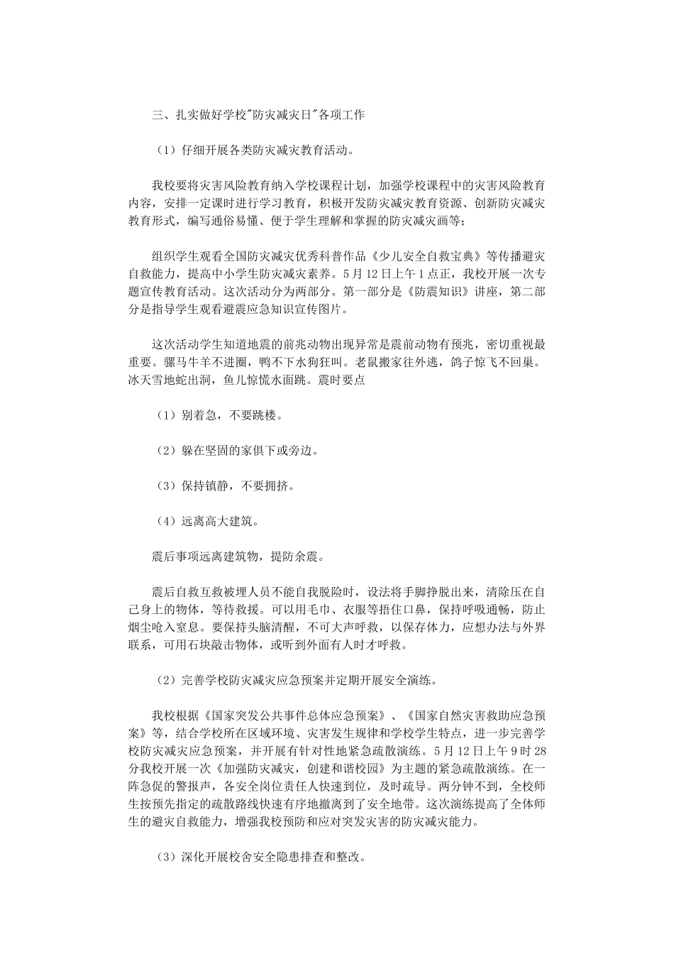 2024年学校开展防灾减灾日活动总结范本汇编_第3页