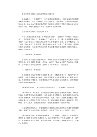 2024年学校开展防灾减灾日活动总结范本汇编