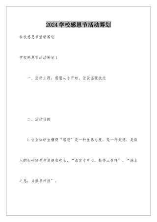 2024年学校感恩节活动策划