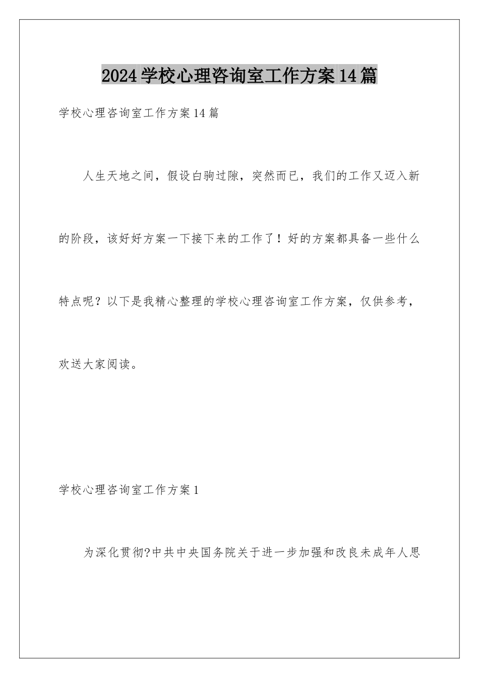 2024年学校心理咨询室工作计划14篇_第1页