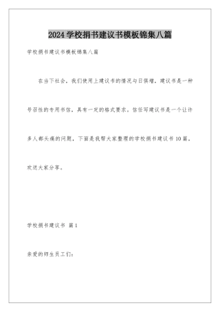 2024年学校捐书倡议书模板锦集八篇