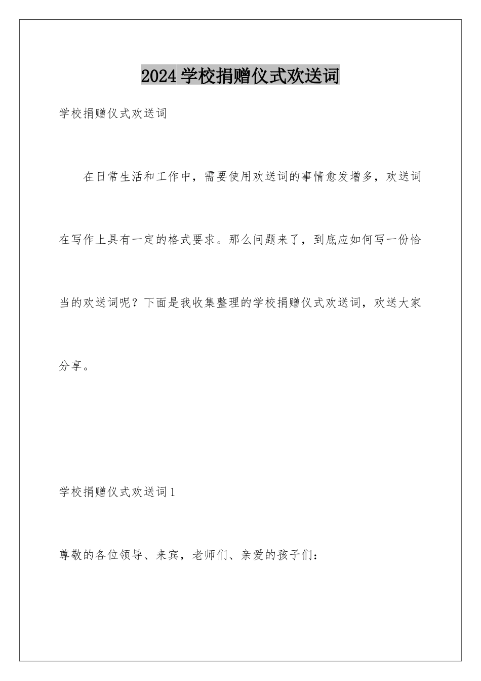 2024年学校捐赠仪式欢迎词_第1页