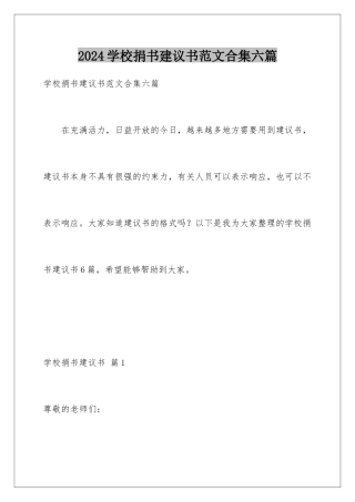 2024年学校捐书倡议书范文合集六篇