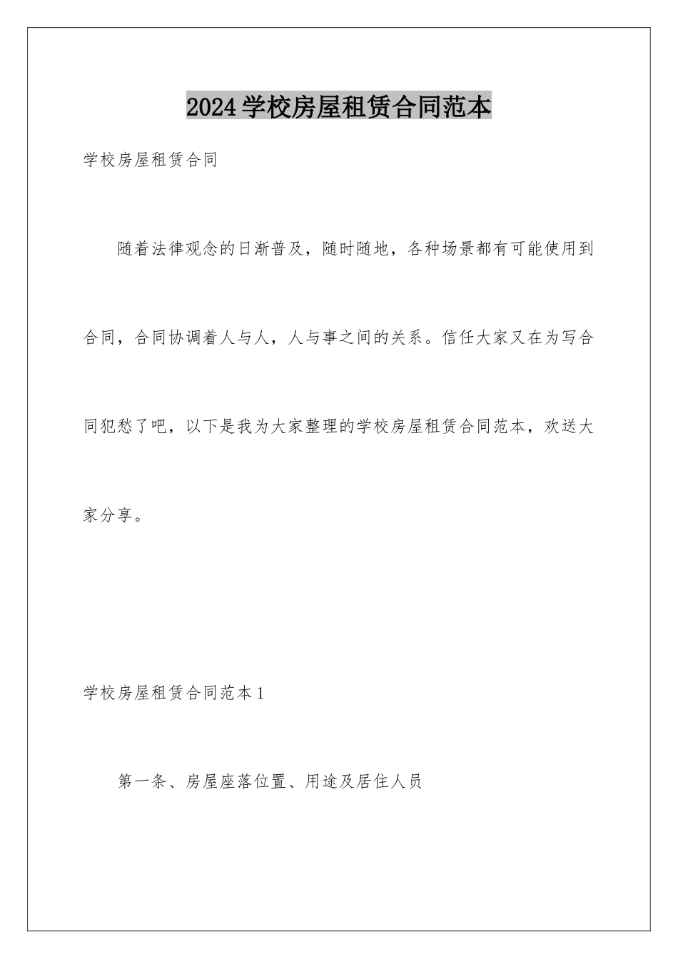 2024年学校房屋租赁合同范本_第1页