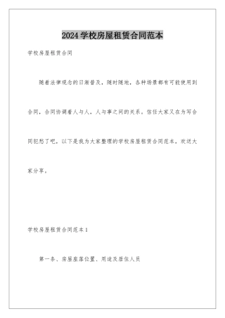2024年学校房屋租赁合同范本