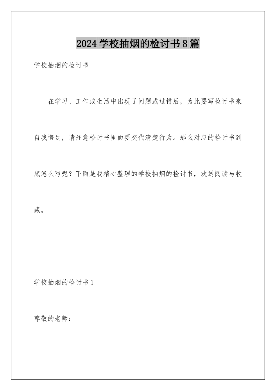 2024年学校抽烟的检讨书8篇_第1页