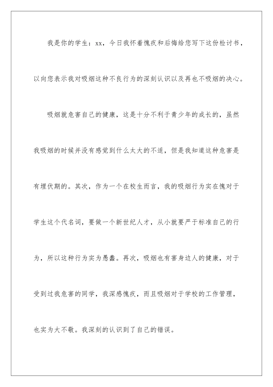 2024年学校抽烟检讨书_第2页