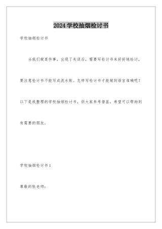 2024年学校抽烟检讨书