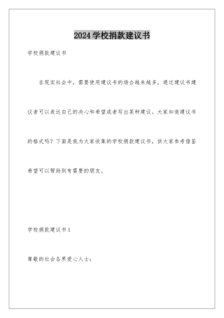 2024年学校捐款倡议书