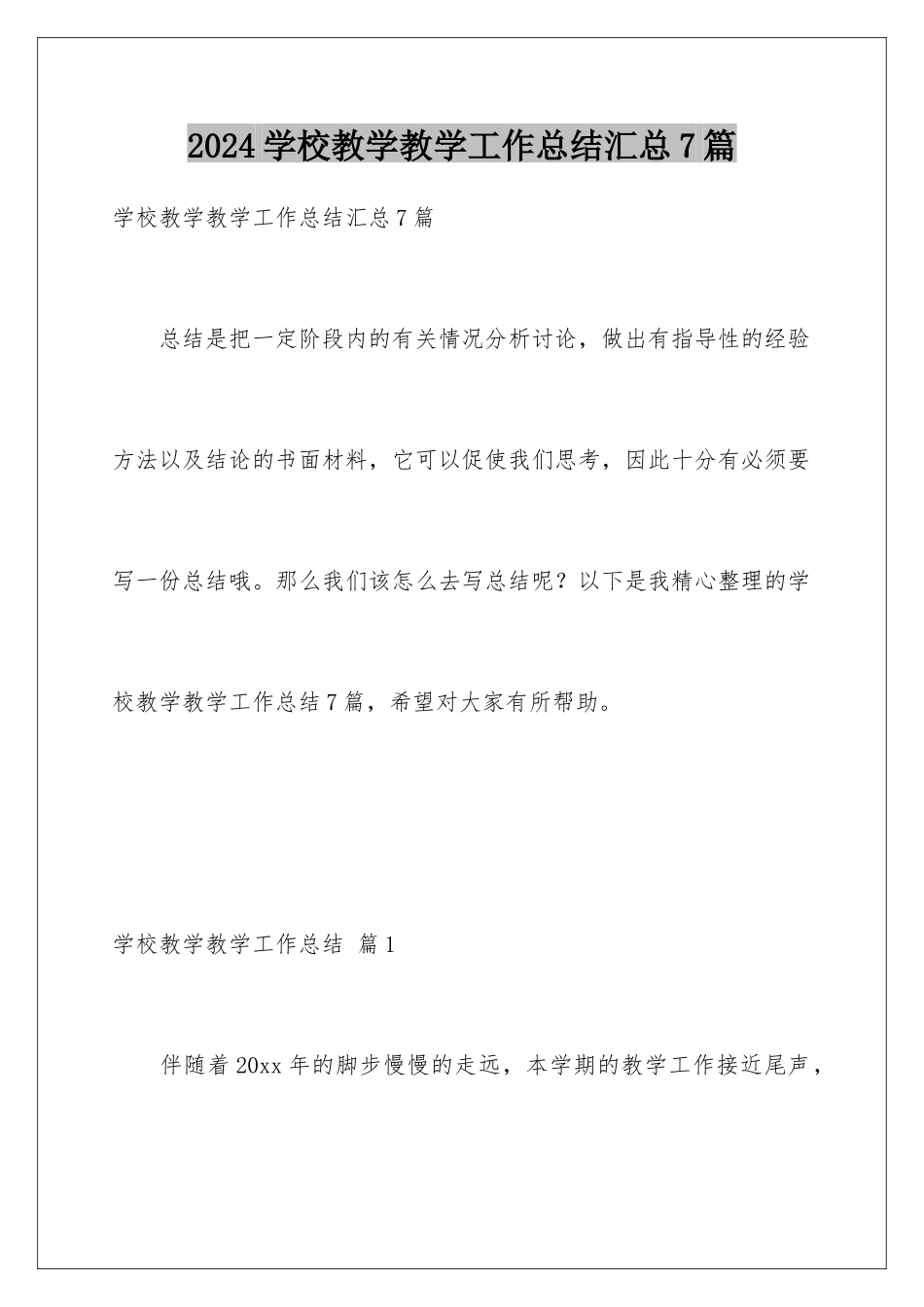 2024年学校教学教学工作总结汇总7篇_第1页
