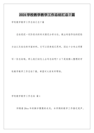 2024年学校教学教学工作总结汇总7篇
