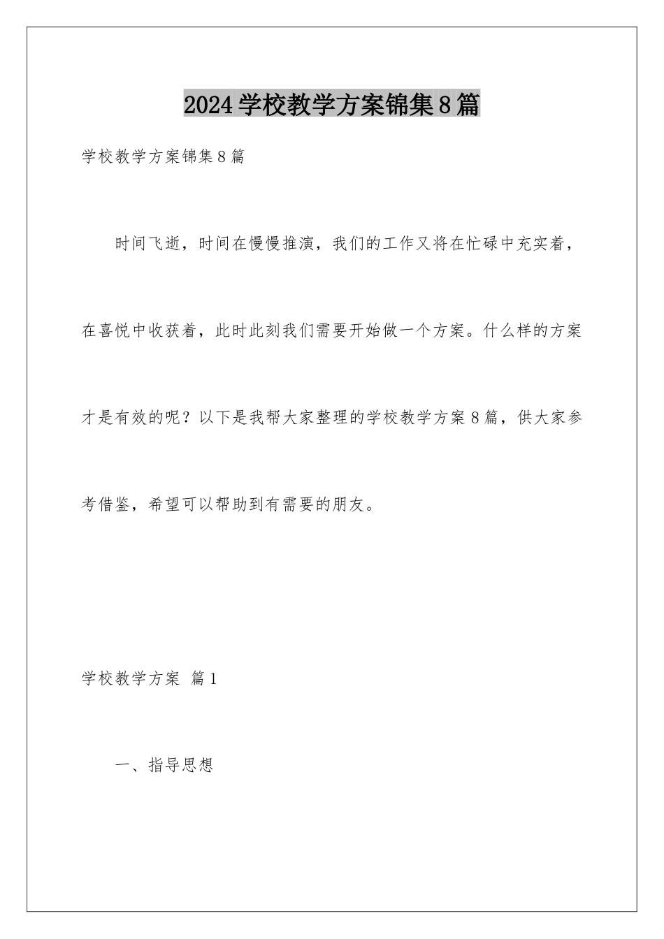 2024年学校教学计划锦集8篇_第1页
