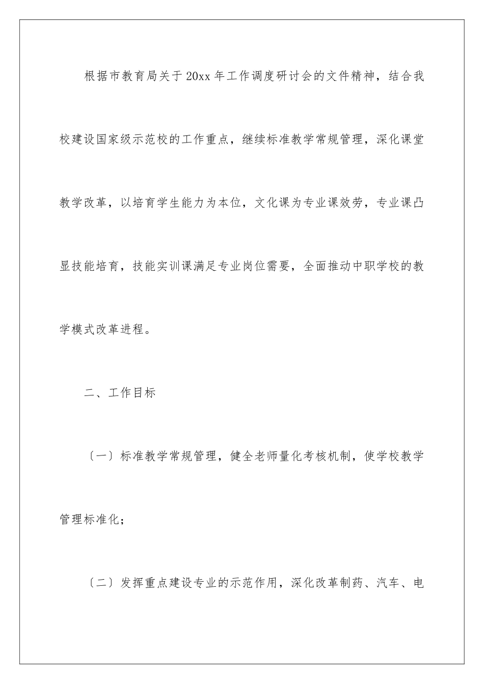 2024年学校教学计划锦集8篇_第2页