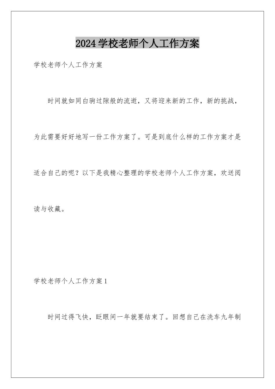 2024年学校教师个人工作计划_第1页