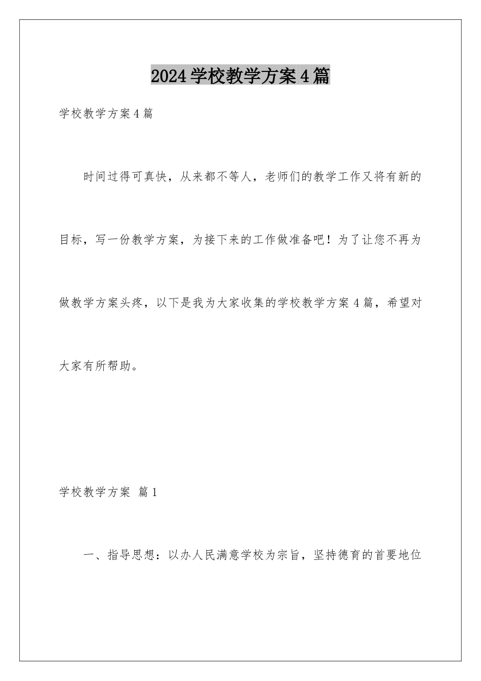 2024年学校教学计划4篇_第1页