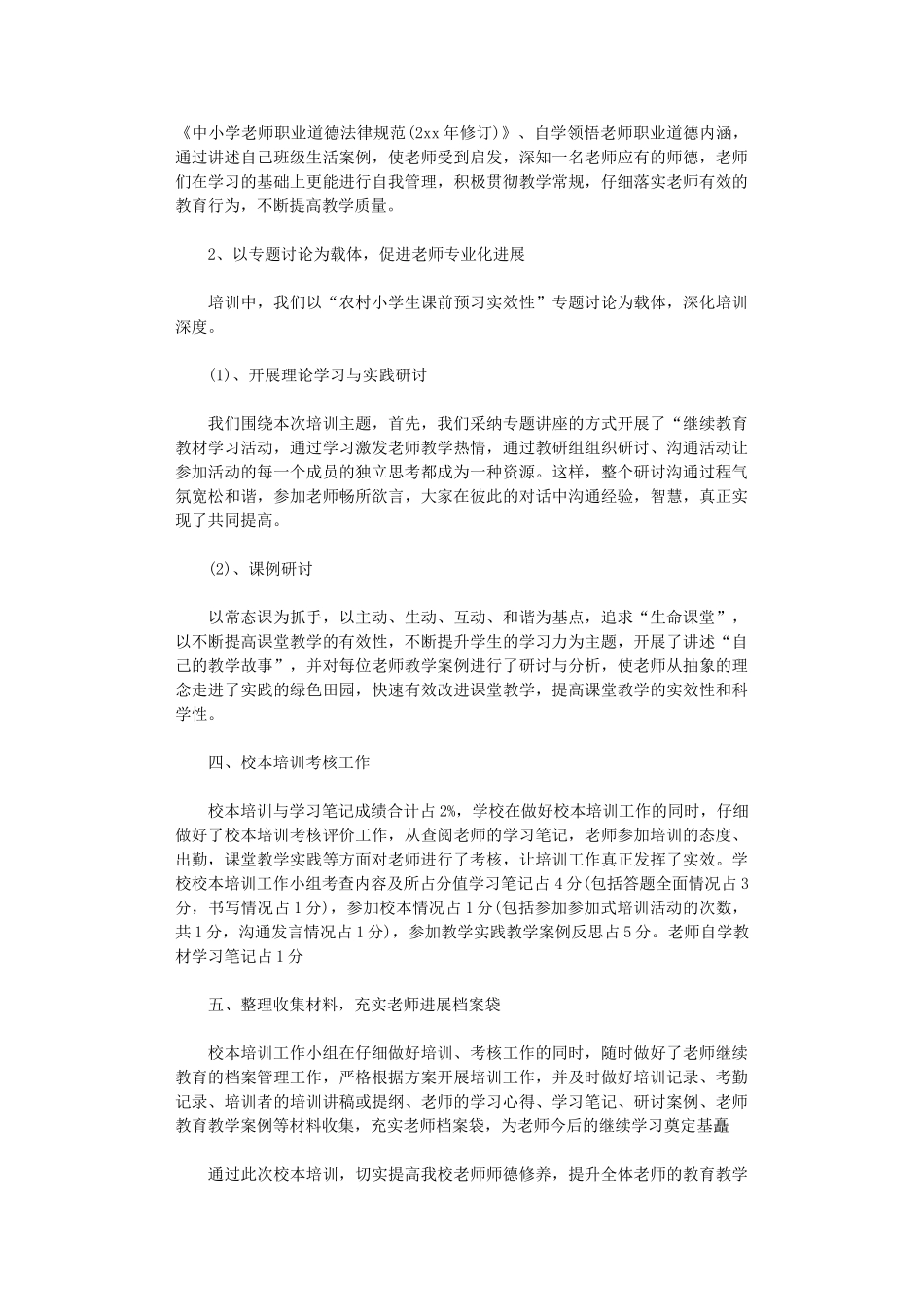 2024年学校教师培训工作总结10篇汇总文档_第2页