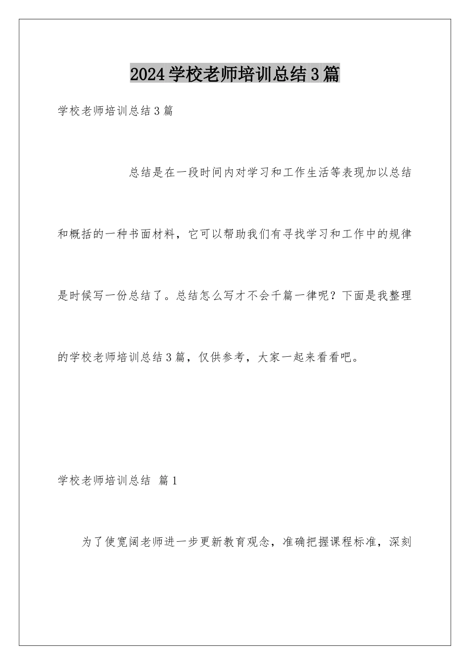 2024年学校教师培训总结3篇_第1页