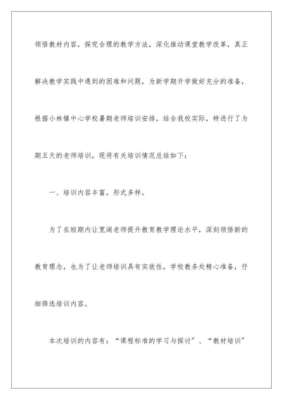 2024年学校教师培训总结3篇_第2页
