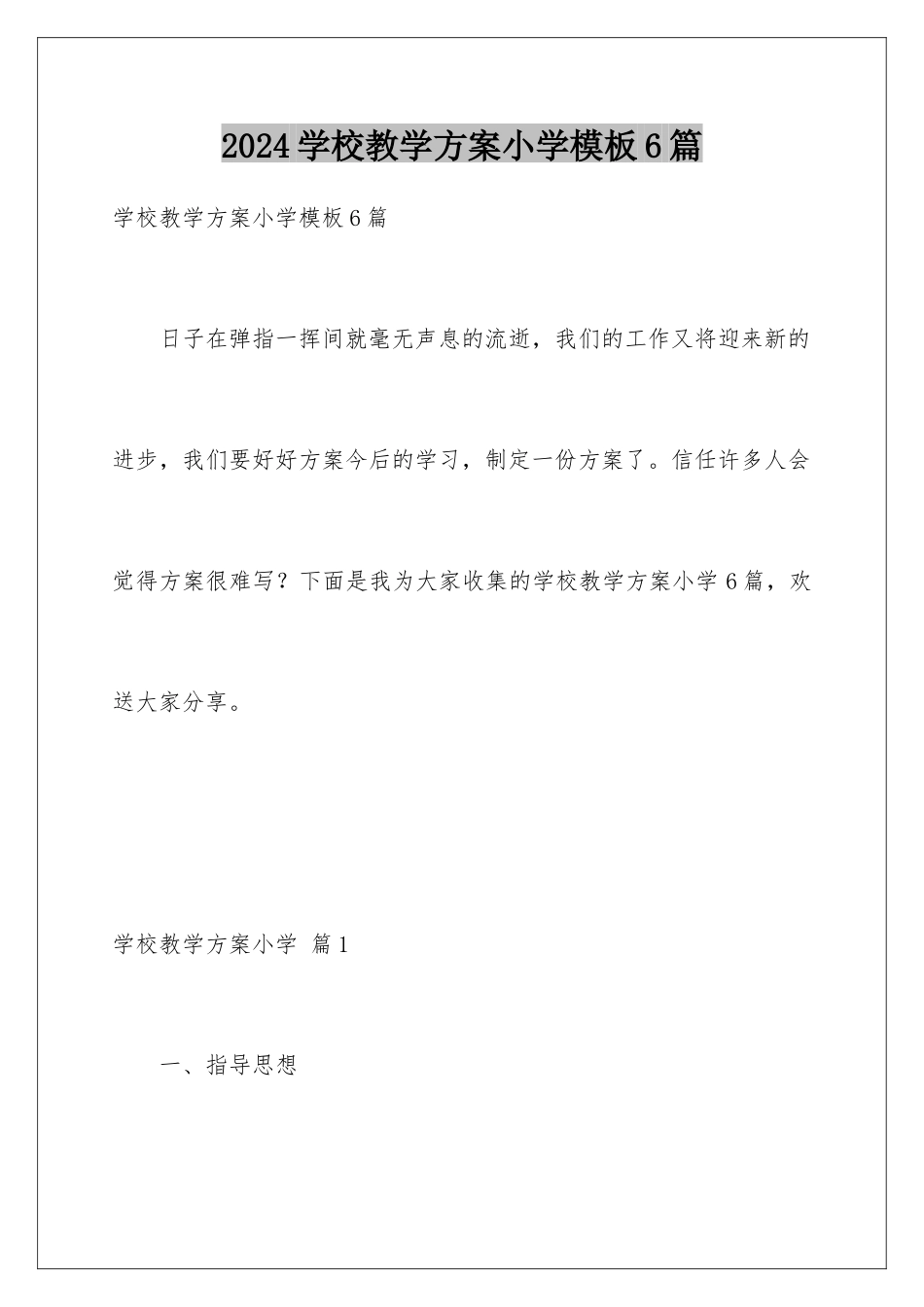 2024年学校教学计划小学模板6篇_第1页
