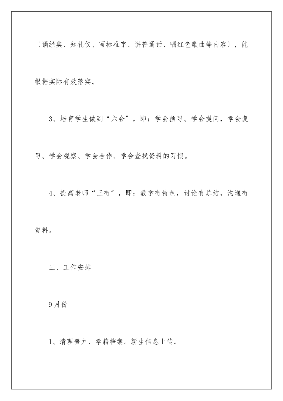 2024年学校教学计划小学模板6篇_第3页