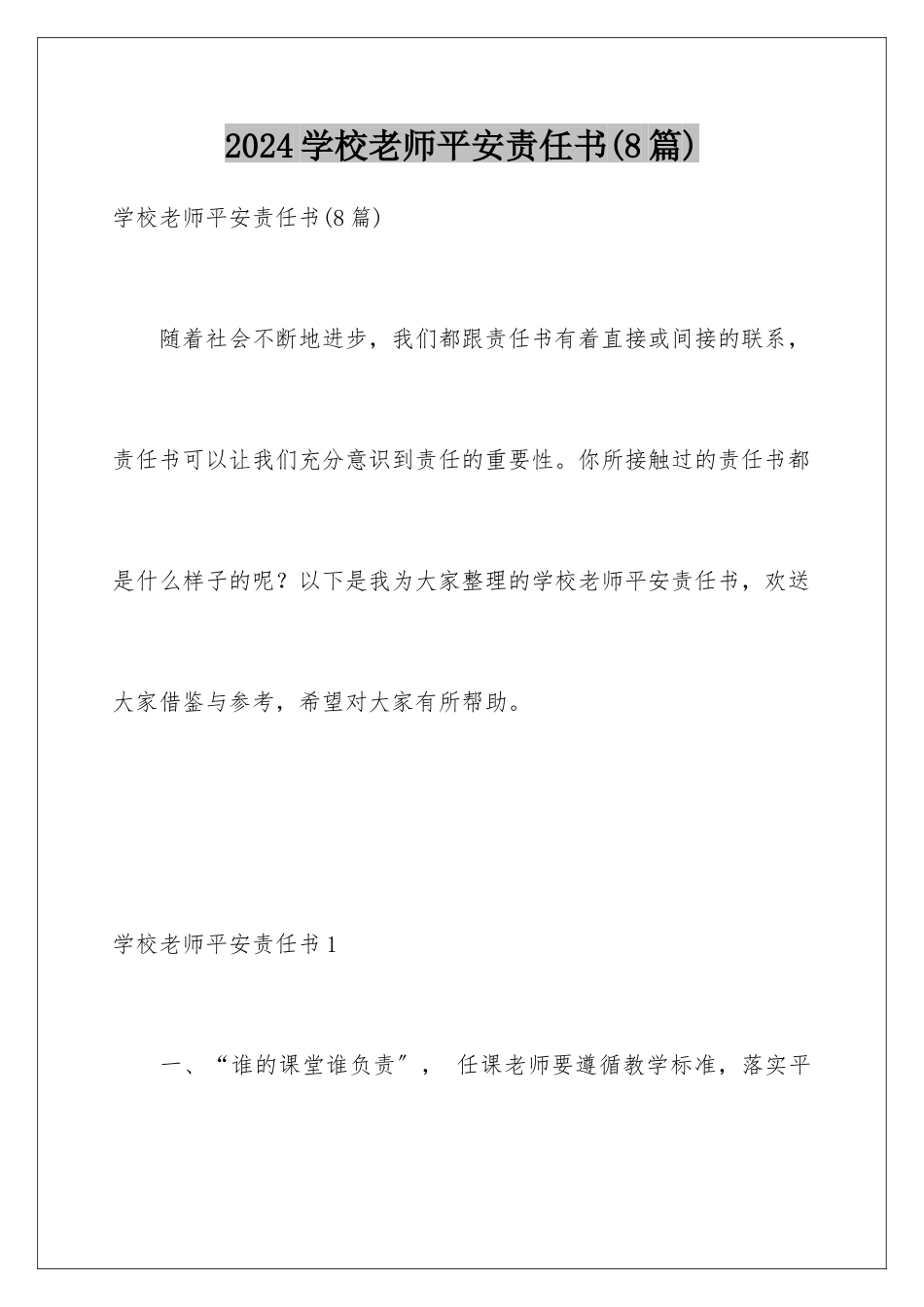 2024年学校教师安全责任书(8篇)_第1页