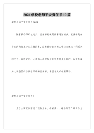 2024年学校教师安全责任书10篇