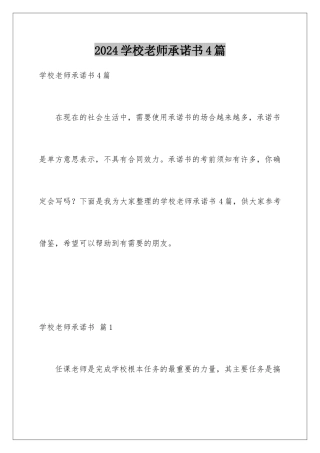 2024年学校教师承诺书4篇
