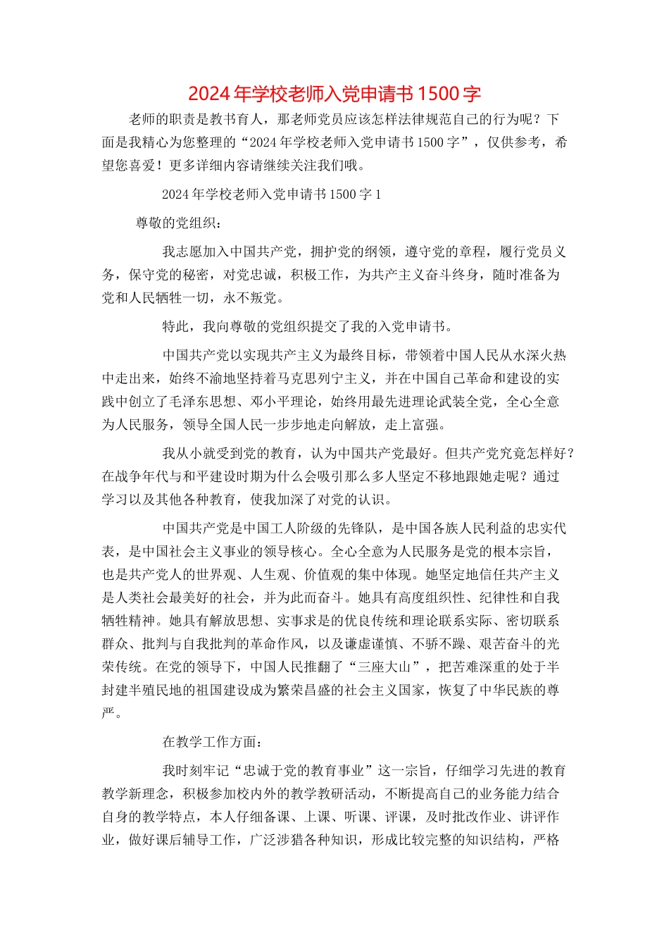 2024年学校教师入党申请书1500字_第1页