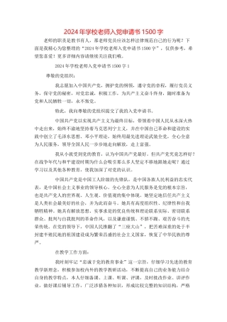 2024年学校教师入党申请书1500字