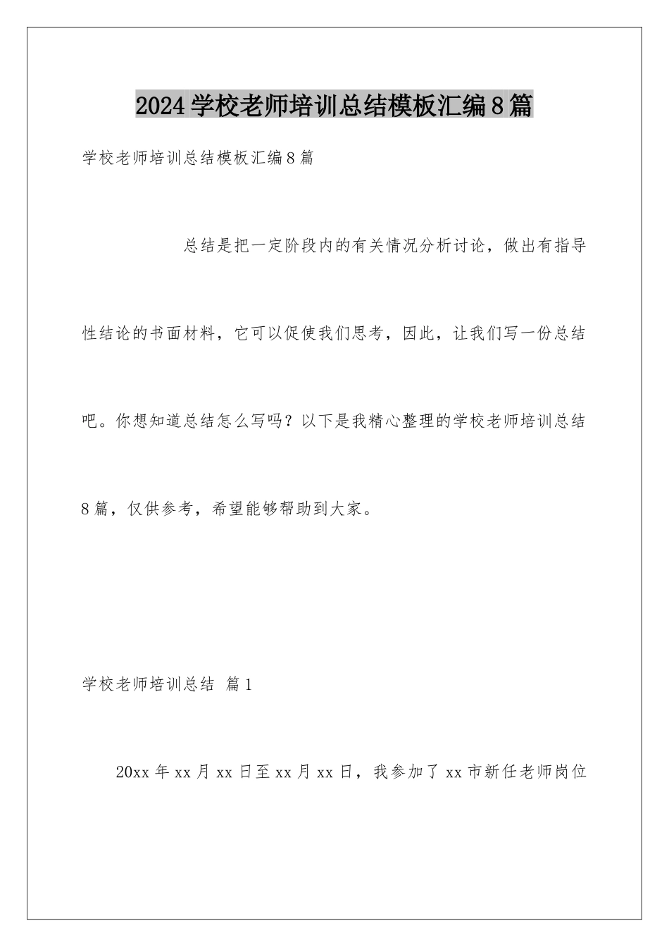 2024年学校教师培训总结模板汇编8篇_第1页