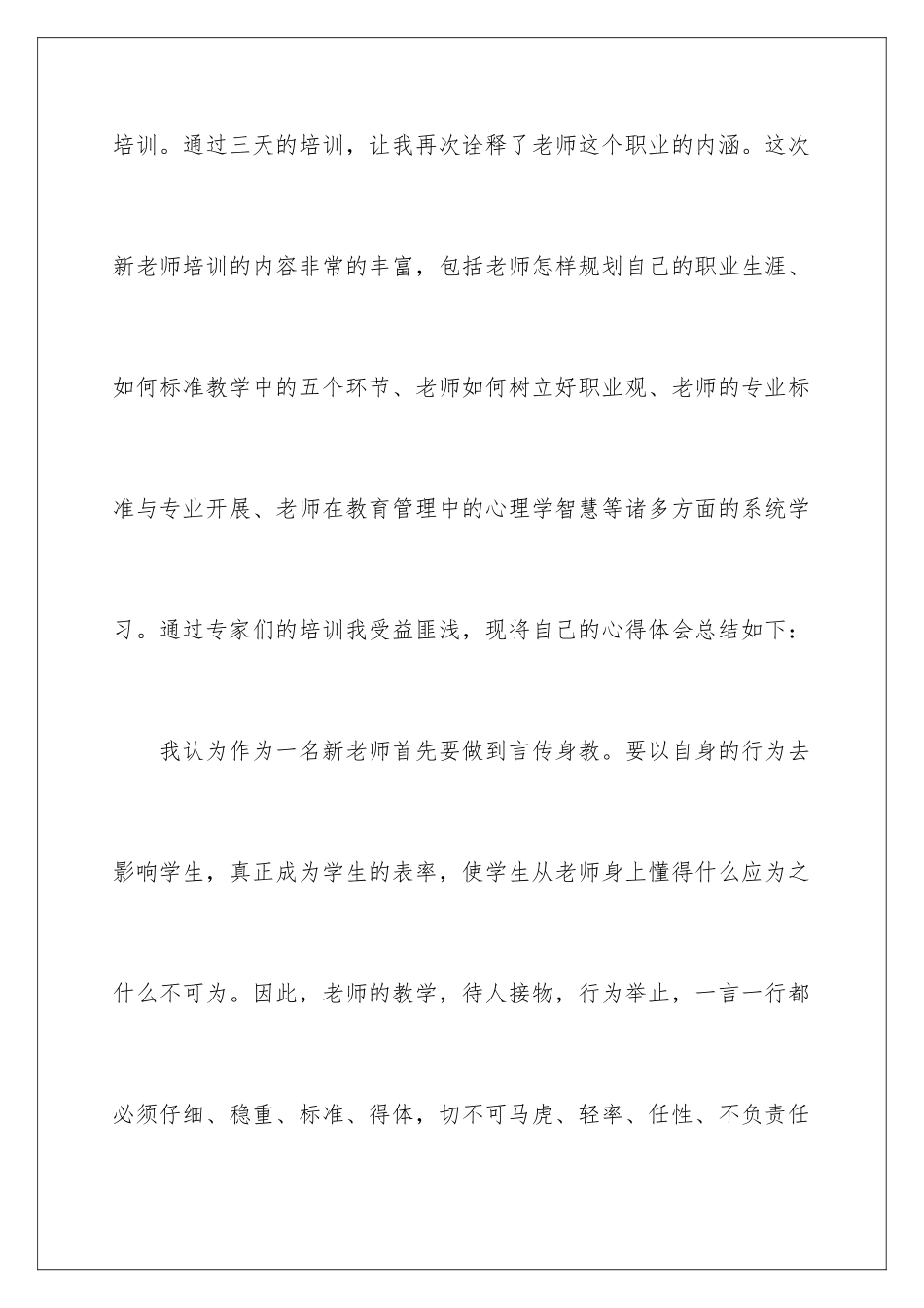 2024年学校教师培训总结模板汇编8篇_第2页