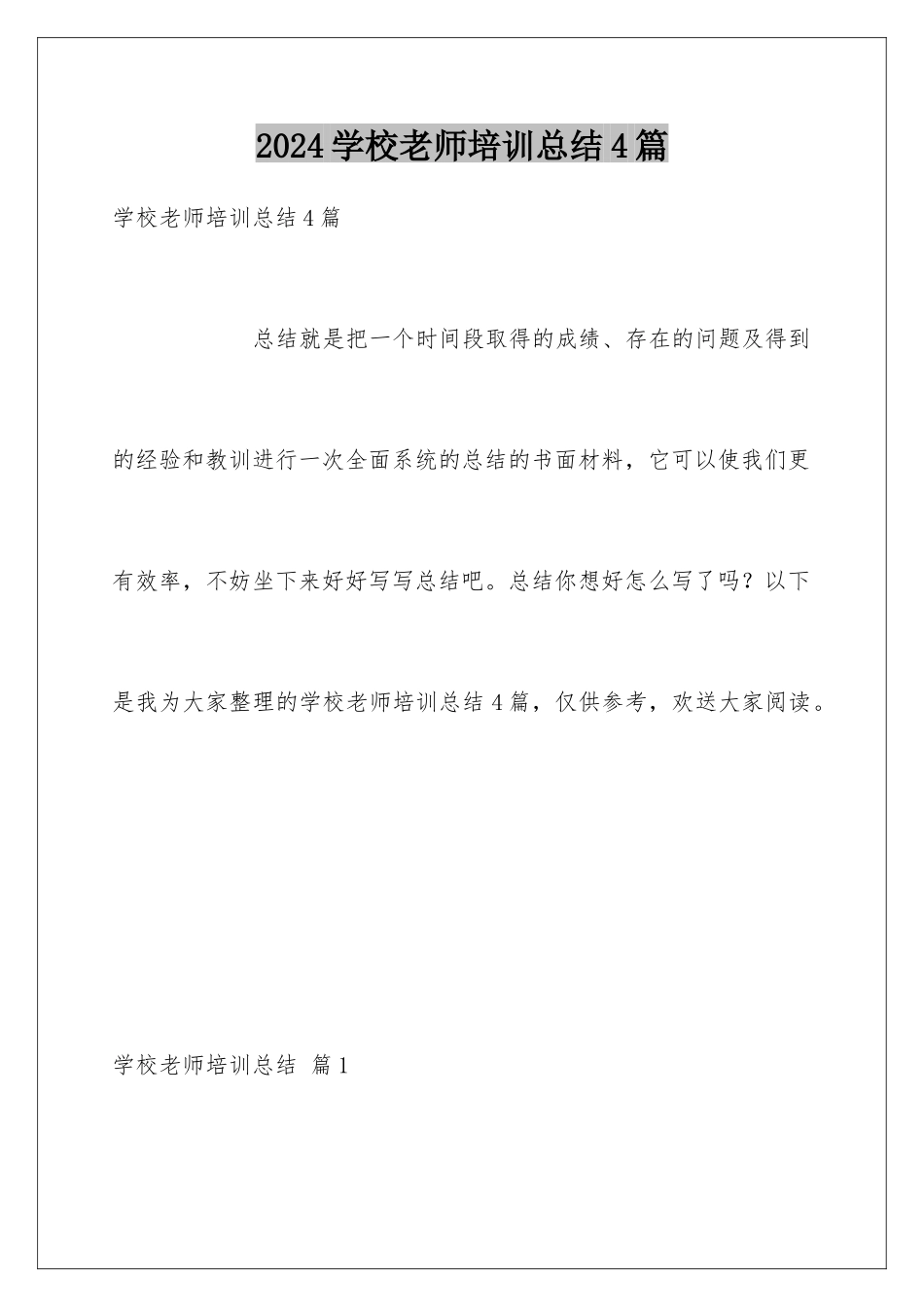 2024年学校教师培训总结4篇_第1页