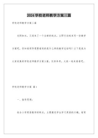 2024年学校教师教学计划三篇