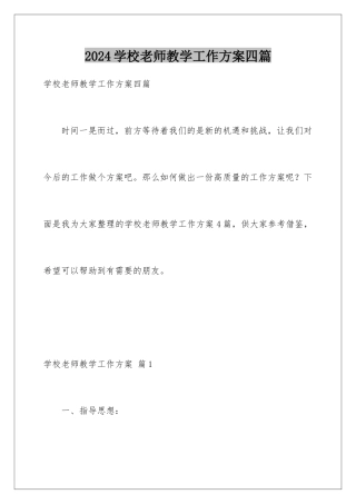 2024年学校教师教学工作计划四篇