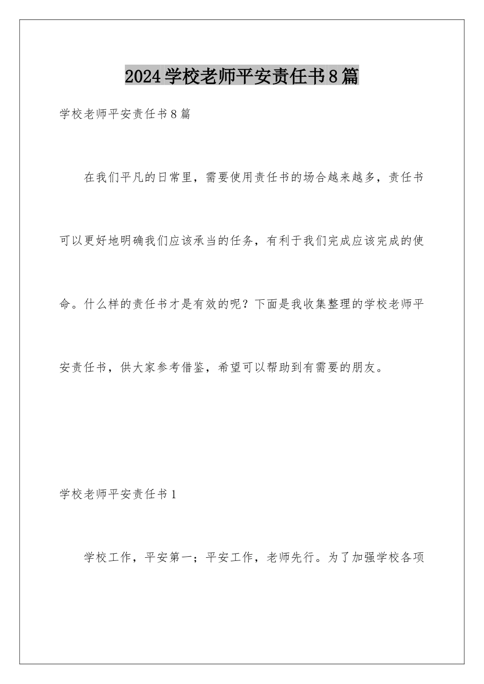 2024年学校教师安全责任书8篇_第1页