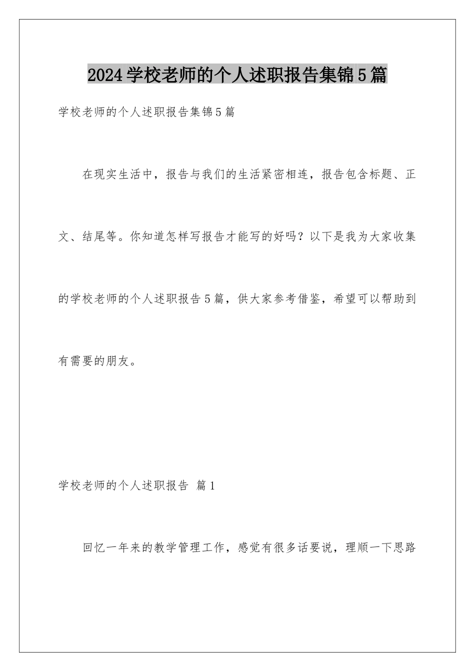 2024年学校教师的个人述职报告集锦5篇_第1页