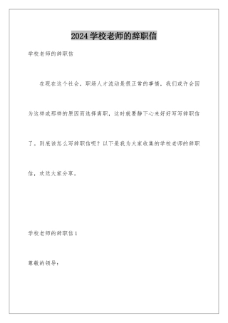 2024年学校教师的辞职信