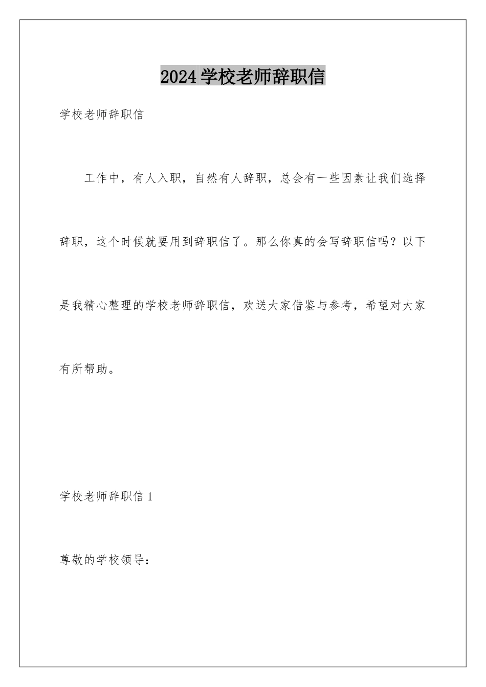 2024年学校教师辞职信_第1页