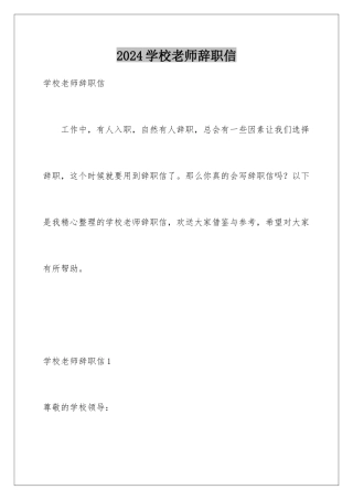 2024年学校教师辞职信