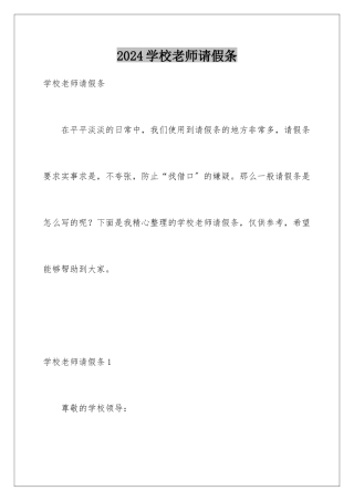 2024年学校教师请假条