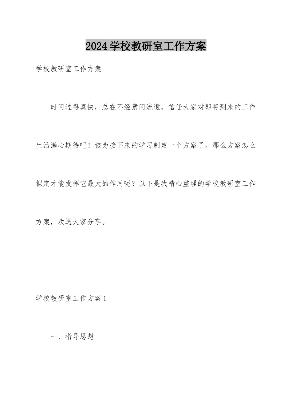 2024年学校教研室工作计划_第1页