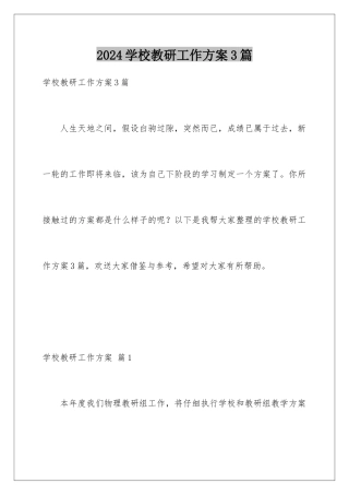 2024年学校教研工作计划3篇