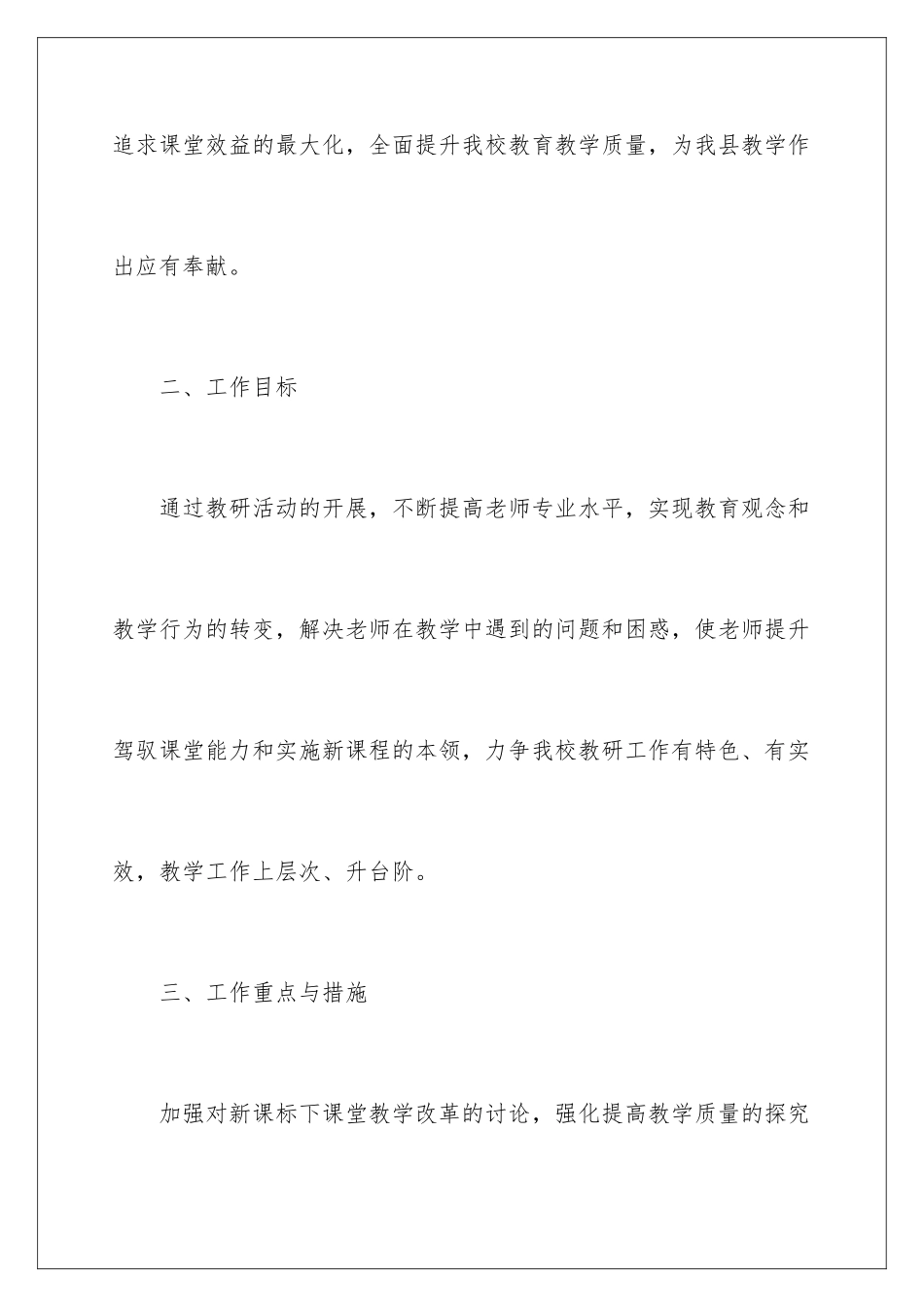 2024年学校教研工作计划三篇_第3页