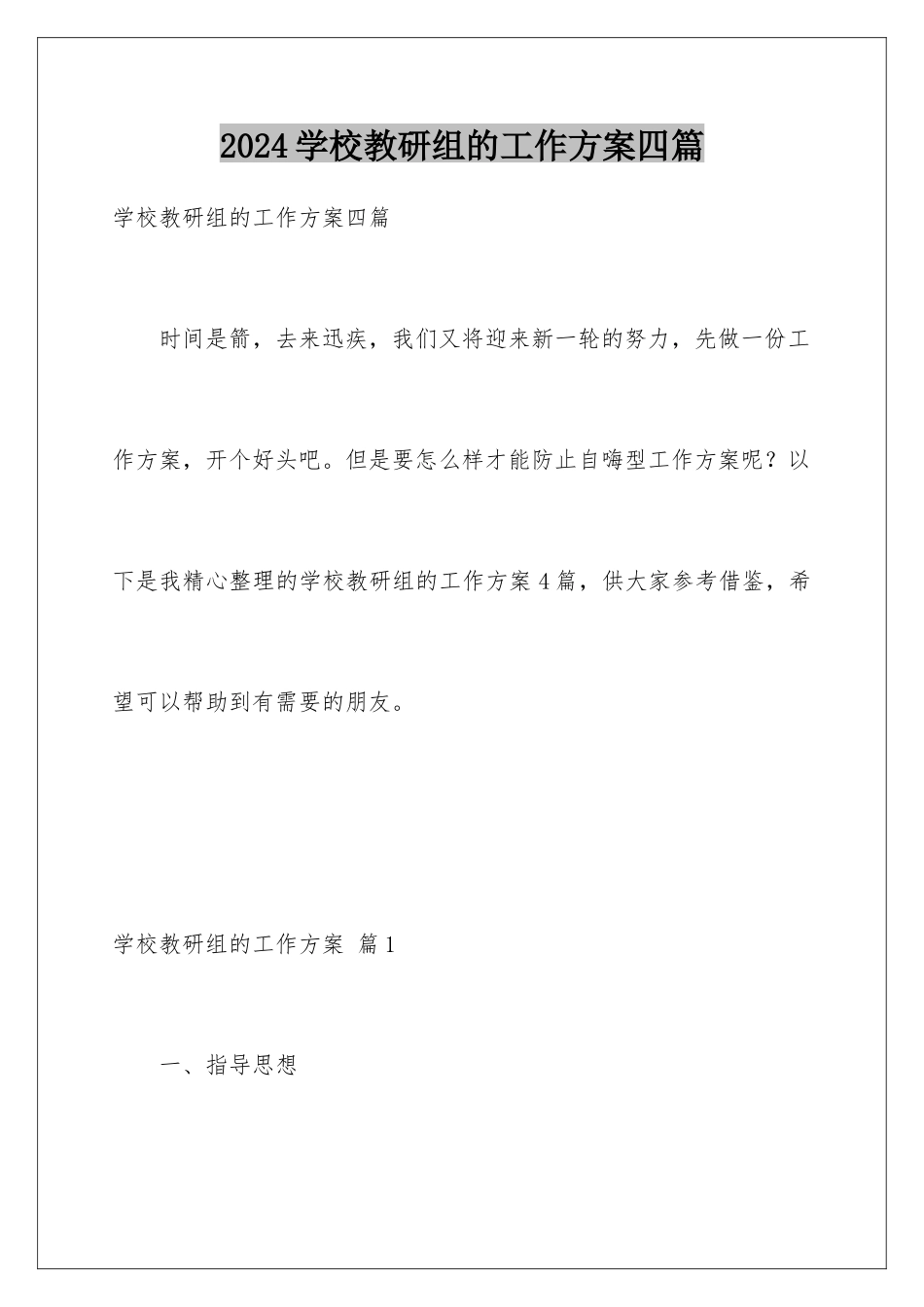 2024年学校教研组的工作计划四篇_第1页