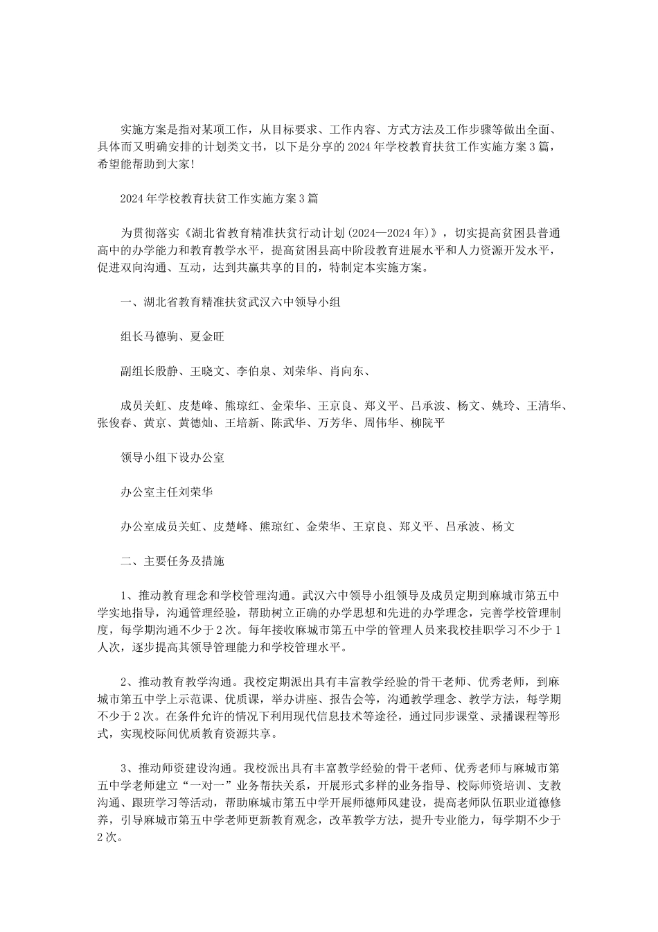 2024年学校教育扶贫工作实施方案3篇范文_第1页