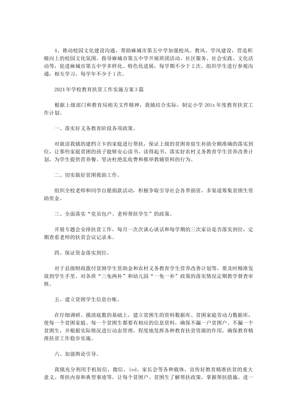 2024年学校教育扶贫工作实施方案3篇范文_第2页