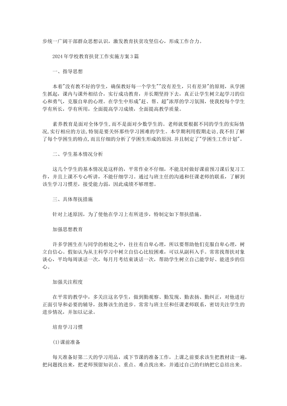 2024年学校教育扶贫工作实施方案3篇范文_第3页
