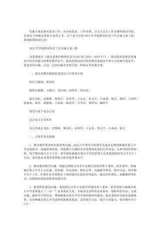 2024年学校教育扶贫工作实施方案3篇范文